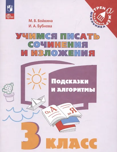 Учимся писать сочинения и изложения. 3 класс. Подсказки и алгоритмы. Учебное пособие для общеобразовательных организаций - фото 3