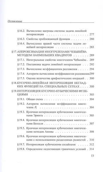 Практикум на ЭВМ. Методы решения линейных систем, нахождения собственных значений и приближения функций. Учебное пособие - фото 12