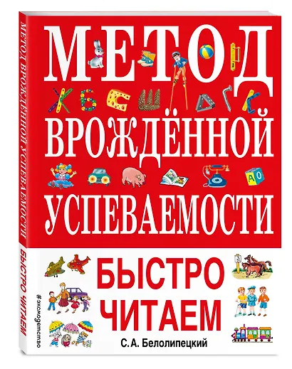 Метод врожденной успеваемости. Быстро читаем - фото 3