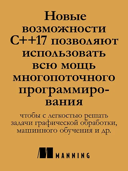 C++. Практика многопоточного программирования - фото 4