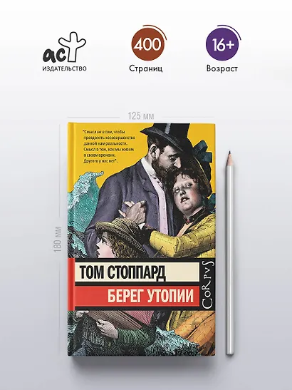 Берег Утопии - фото 4