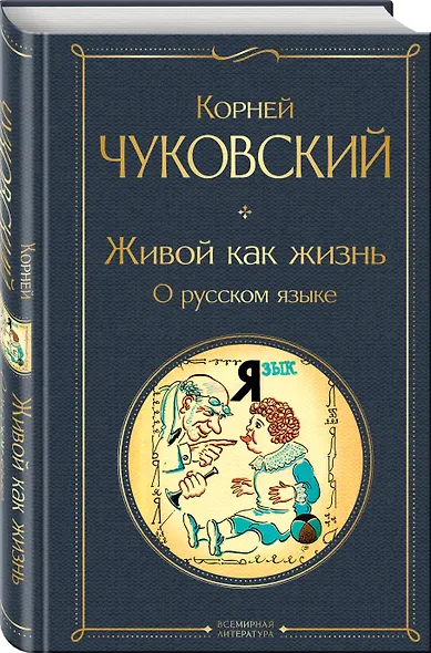 Любовь к языку (набор из 3 книг: "Слово живое и мертвое", "Живой как жизнь", "В лаборатории редактора") - фото 5