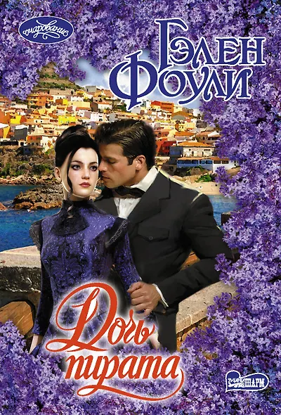 Дочь пирата - фото 1