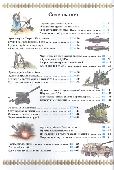 Артиллерия: Люди. Техника. Армии. Сражения - фото 2