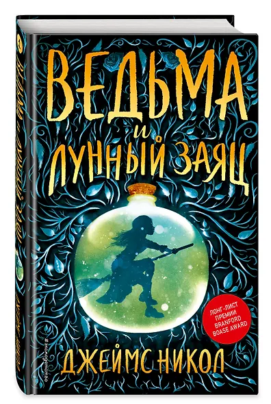 Ведьма и лунный заяц (#1) - фото 3