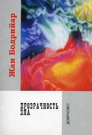 Прозрачность зла. - фото 1
