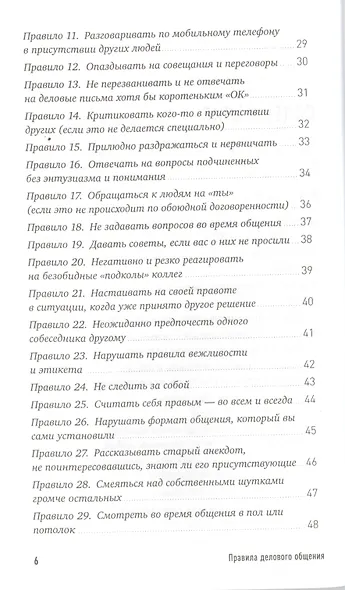 Правила делового общения: 33 "нельзя" и 33 "можно" - фото 3