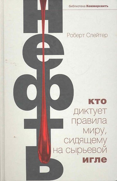 Нефть. Кто диктует правила миру, сидящему на сырьевой игле - фото 1