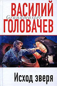 Исход Зверя: Роман - фото 1