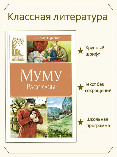 Муму. Рассказы - фото 3