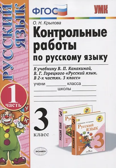 Контрольные работы по рус. яз. 3 кл. т.1/2тт. (к нов. Уч. В.П. Канакиной и др.) (13,14,15,17,18 изд) (мУМК) Крылова (ФГОС) (Э) - фото 3