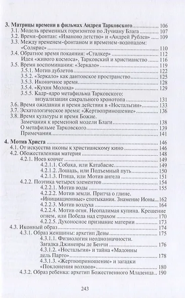 Фильм как молитва. Поэтика сакрального в киноискусстве Андрея Тарковского - фото 3