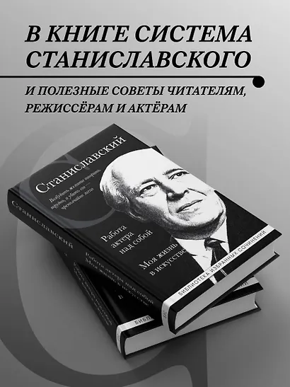 Константин Станиславский. Работа актера над собой. Моя жизнь в искусстве (черная обложка) - фото 6