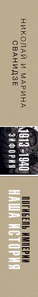 Погибель Империи: Наша история 1913-1940. Эйфория - фото 8