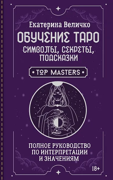 Обучение таро: символы, секреты, подсказки. Полное руководство по интерпретации и значениям - фото 1