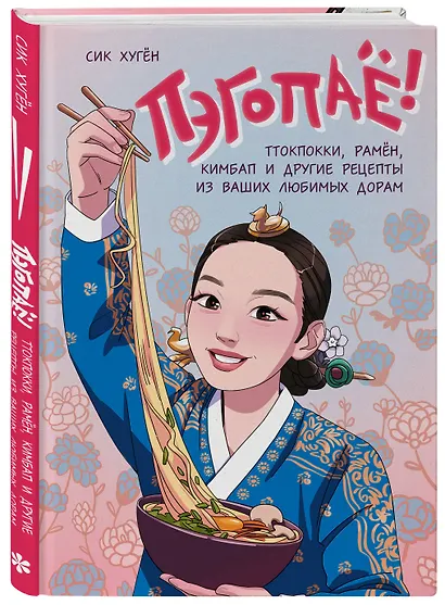 Пэгопаё! Ттокпокки, рамён, кимбап и другие рецепты из ваших любимых дорам - фото 3