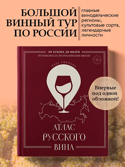 Атлас русского вина. От Крыма до Волги: путеводитель по российским винам - фото 4