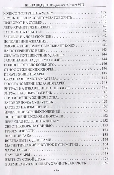 Книга Ведуна Книга 8 Волховникъ 2 (ЖивТрадВол) Черновед - фото 3