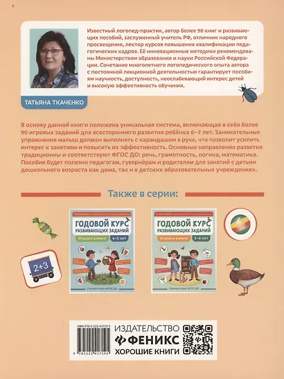 Годовой курс развивающих заданий для детей 6-7 лет. Играем и учимся! - фото 2