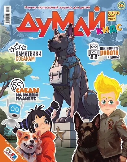 Думай Кидс № 5 (41). Май 2025 - фото 1