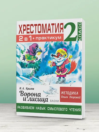 Хрестоматия. Практикум. Развиваем навык смыслового чтения. И.А. Крылов. Ворона и лисица. Басни. 2 класс - фото 5