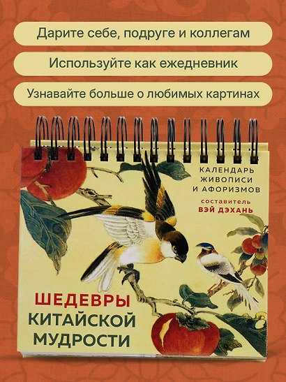 ШЕДЕВРЫ КИТАЙСКОЙ МУДРОСТИ. Календарь живописи и афоризмов, составитель Вэй Дэхань - фото 7