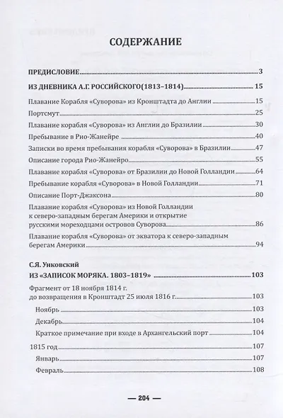 Кругосветное плавание шлюпа «Суворов» (1813–1816) в дневниках участников - фото 2