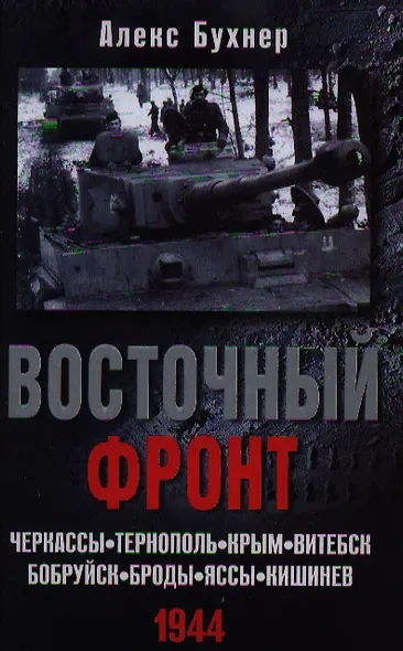 Восточный фронт.Черкассы.Тернополь.Крым.Витебск.Бобруйск.Броды.Яссы.Кишинев.1944 - фото 1