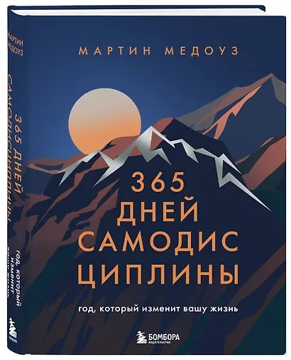 365 дней самодисциплины. Год, который изменит вашу жизнь - фото 3