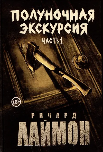 Комплект из 2 книг: Полуночная экскурсия: Часть 1. Часть 2: третий роман цикла Дом Зверя - фото 3