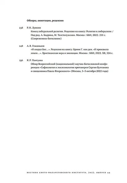 Вестник Свято-Филаретовского института. Выпуск 44. Осень 2022 - фото 3