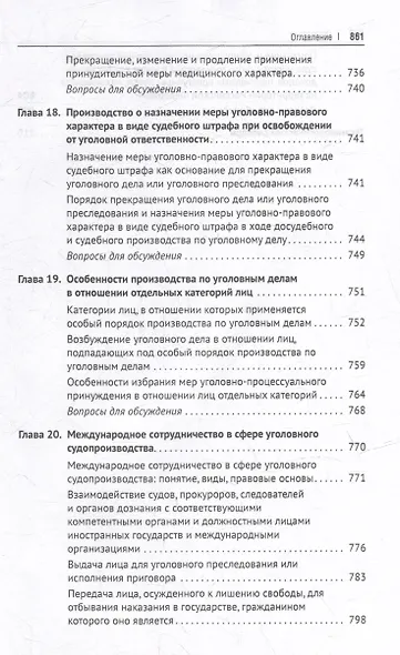 Уголовно-процессуальное право Российской Федерации: академический курс по направлению "Юриспруденция" - фото 8