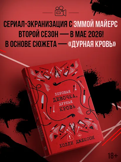 Хорошая девочка, дурная кровь - фото 4
