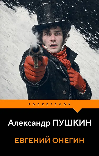 Евгений Онегин - фото 1