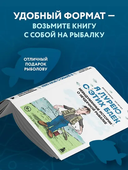 Я дурею с этих баек. Невыдуманные истории о неудачной рыбалке - фото 6