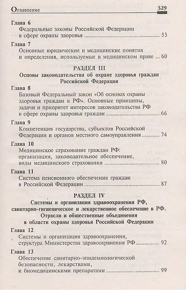 Правовое регулирование профессиональной деятельности медицинского персонала. Издание 2-е, переработанное - фото 3