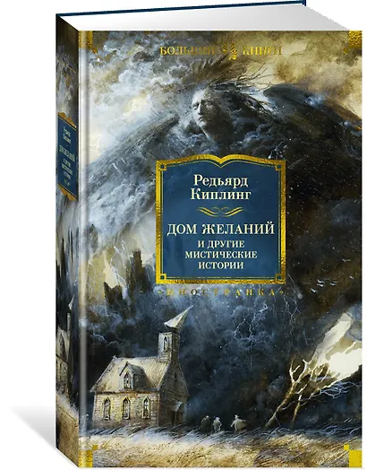 Дом Желаний и другие мистические истории - фото 3