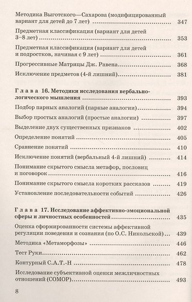 Теория и практика углубленной психологической диагностики. От раннего до подросткового возраста: монография - фото 7