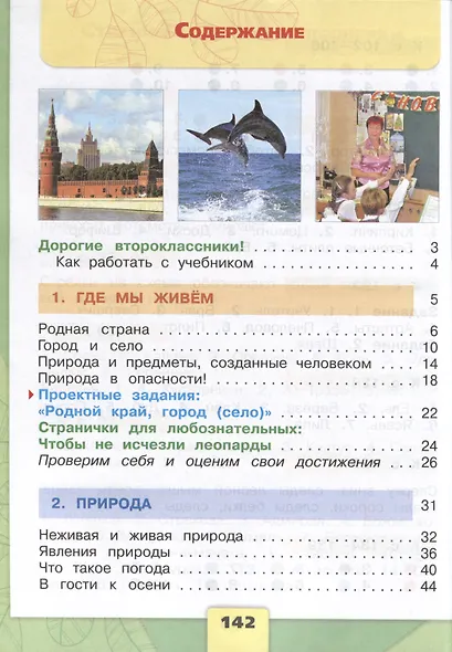 Окружающий мир. 2 класс. Учебник. В 2-х частях. Часть 1 - фото 2