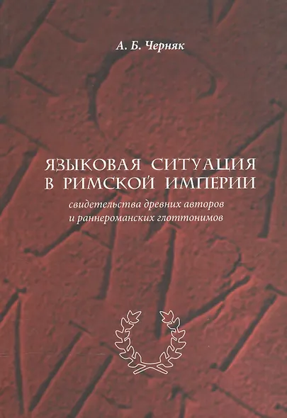 Языковая ситуация в Римской империи: свидетельства древних авторов и раннероманских глоттонимов - фото 1