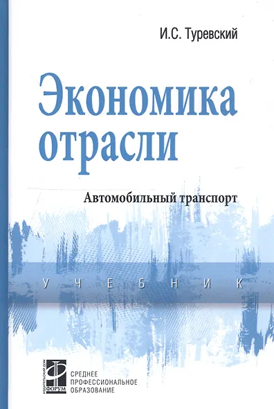 Экономика отрасли (автомобильный транспорт). Учебник - фото 1