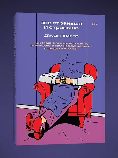 Всё страньше и страньше. Как теория относительности, рок-н-ролл и научная фантастика определили XX век - фото 3
