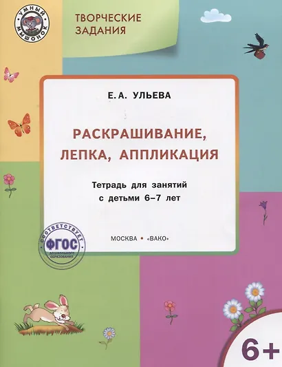Творческие задания 6+. Раскрашивание лепка аппликация - фото 2