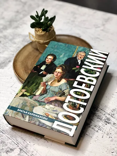Братья Карамазовы - фото 6