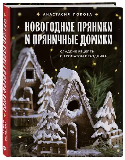 Новогодние пряники и пряничные домики. Сладкие рецепты с ароматом праздника - фото 3