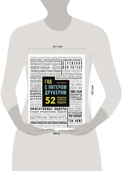 Год с Питером Друкером: 52 недели тренировки эффективного руководителя - фото 4