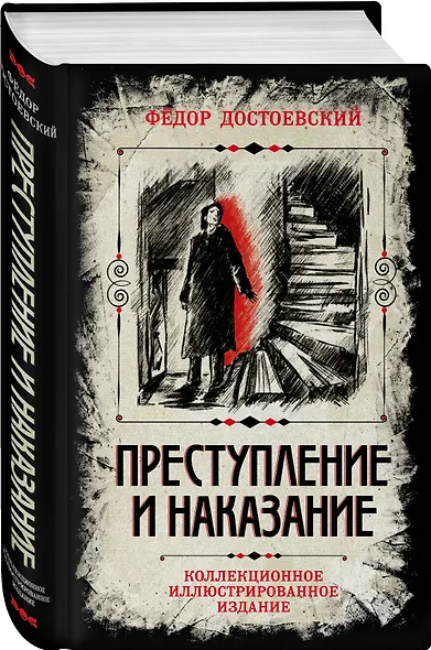 Преступление и наказание. Коллекционное иллюстрированное издание - фото 3