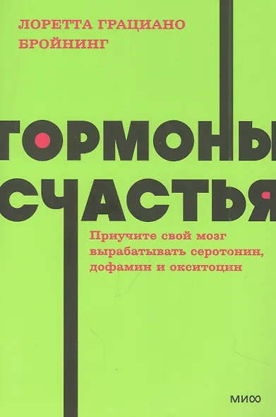 Гормоны счастья. Приучите свой мозг вырабатывать серотонин, дофамин, эндорфин и окситоцин - фото 10