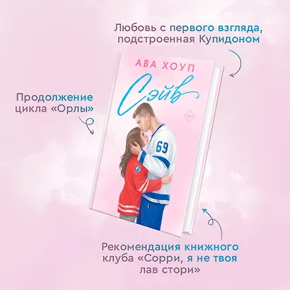 Комплект из 2 книг: Хоккейный клуб "Орлы". Овертайм. Сэйв - фото 9