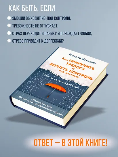 Как приручить тревогу и вернуть контроль над жизнью. Метод, который работает - фото 5